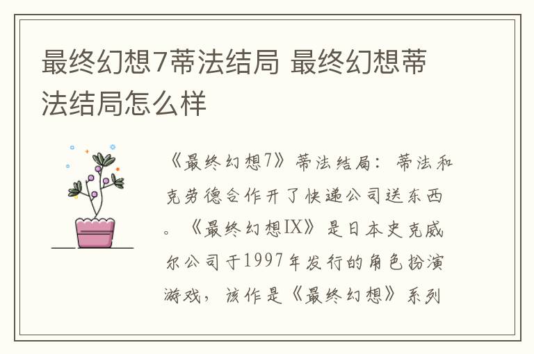 最终幻想7蒂法结局 最终幻想蒂法结局怎么样