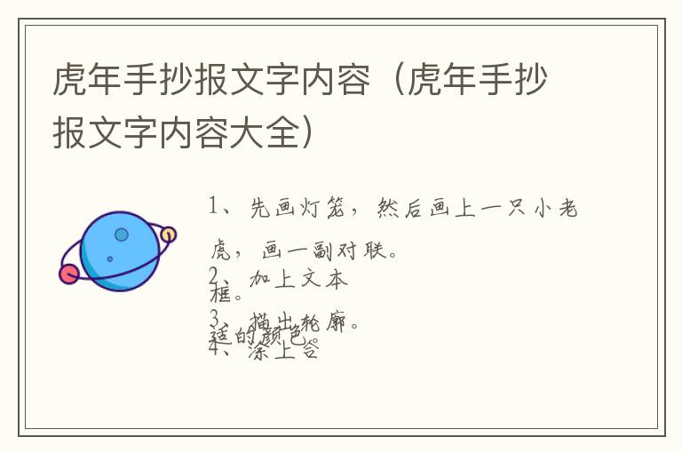 虎年手抄报文字内容（虎年手抄报文字内容大全）
