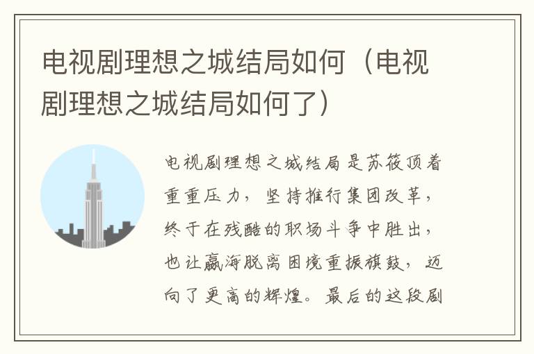 电视剧理想之城结局如何（电视剧理想之城结局如何了）