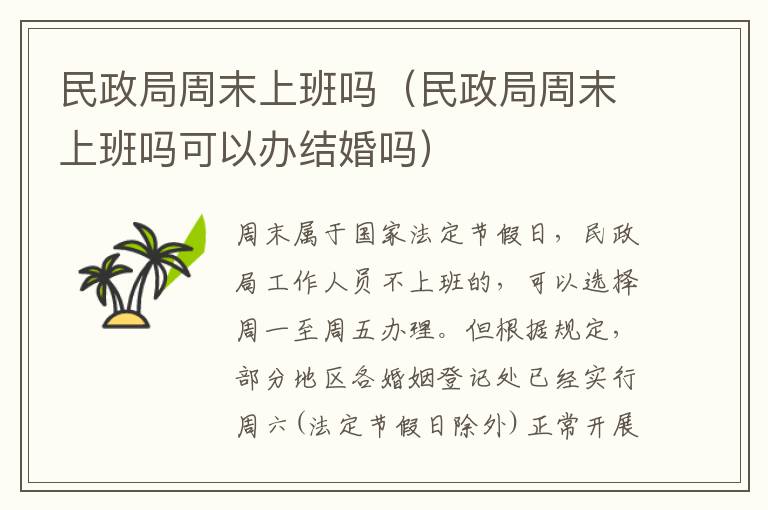 民政局周末上班吗（民政局周末上班吗可以办结婚吗）