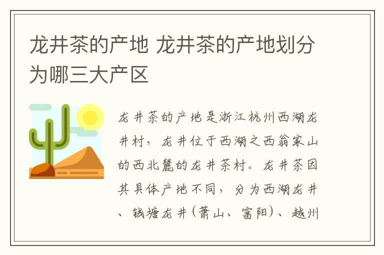 龙井茶的产地 龙井茶的产地划分为哪三大产区