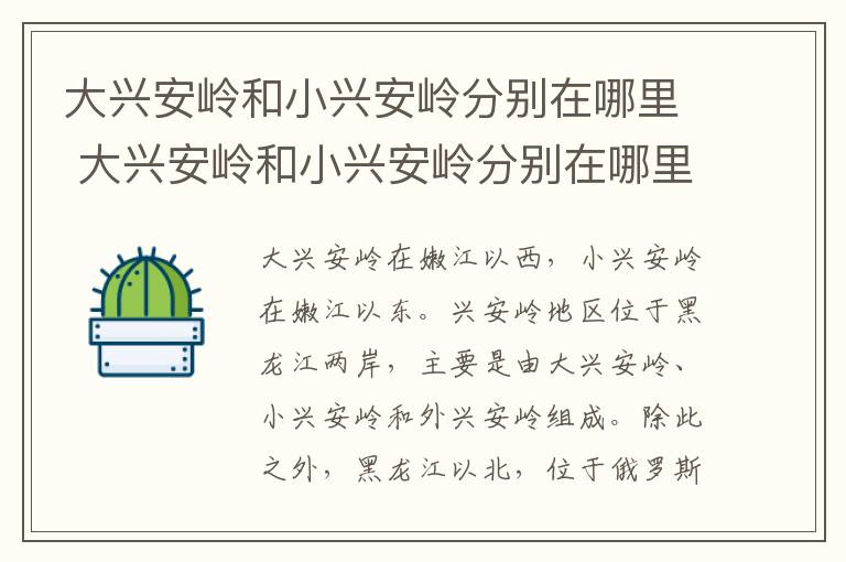 大兴安岭和小兴安岭分别在哪里 大兴安岭和小兴安岭分别在哪里?
