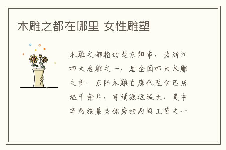 木雕之都在哪里 女性雕塑
