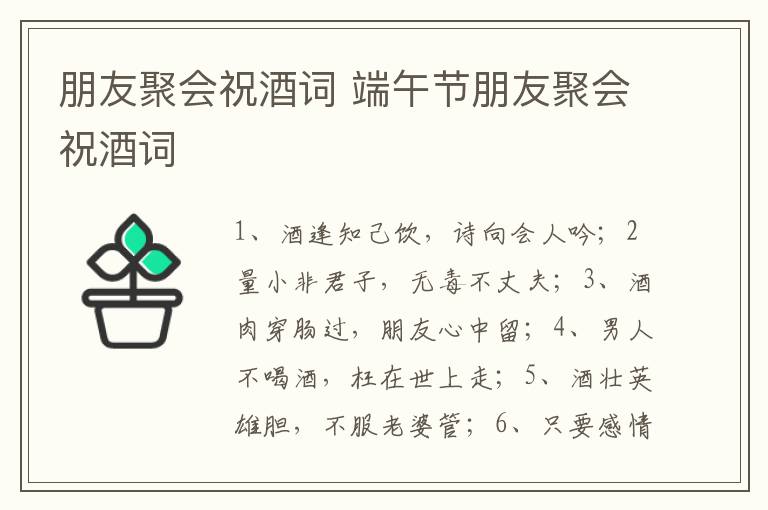朋友聚会祝酒词 端午节朋友聚会祝酒词
