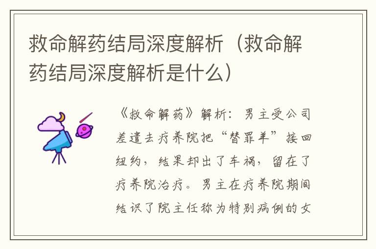 救命解药结局深度解析(救命解药结局深度解析是什么)