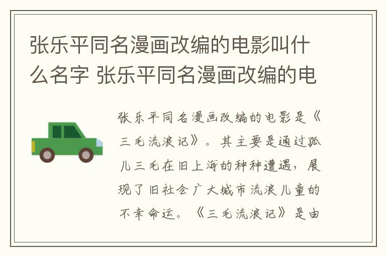 张乐平同名漫画改编的电影叫什么名字 张乐平同名漫画改编的电影是什么