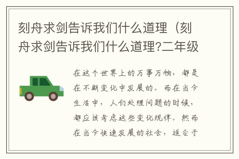 刻舟求剑告诉我们什么道理（刻舟求剑告诉我们什么道理?二年级）