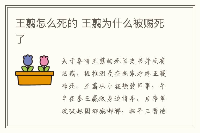 王翦怎么死的 王翦为什么被赐死了