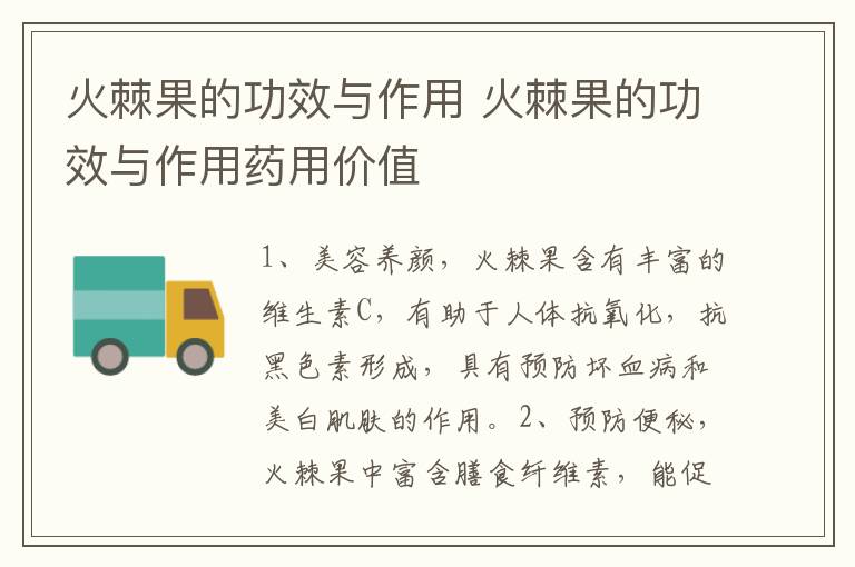 火棘果的功效与作用 火棘果的功效与作用药用价值