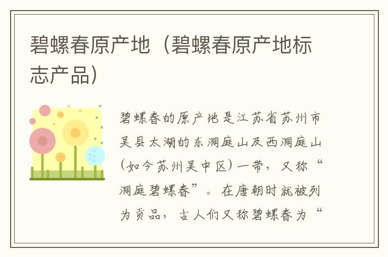 碧螺春原产地（碧螺春原产地标志产品）