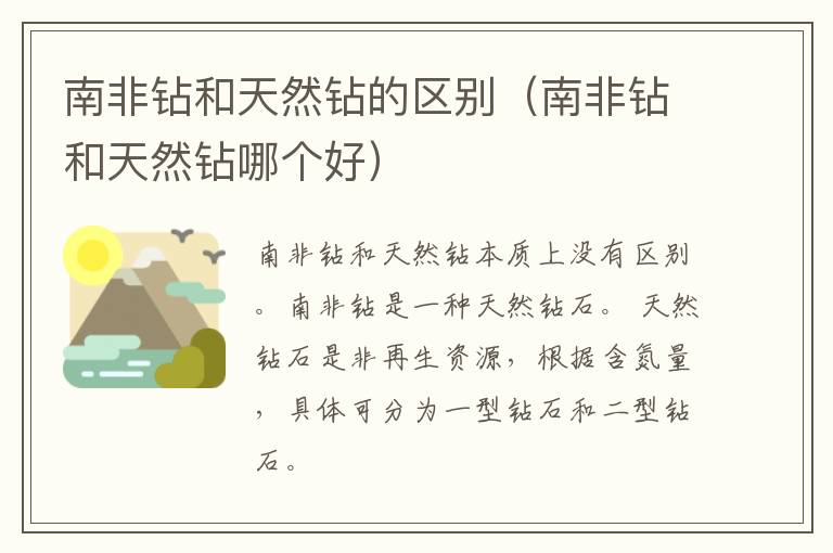 南非钻和天然钻的区别（南非钻和天然钻哪个好）