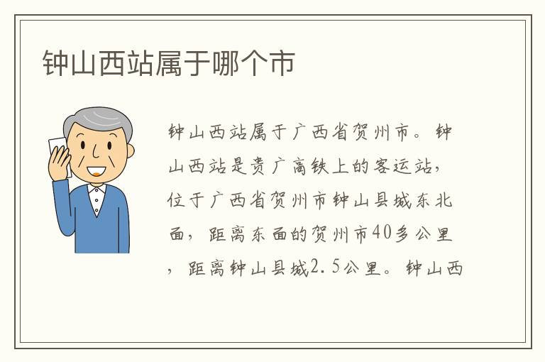 钟山西站属于哪个市