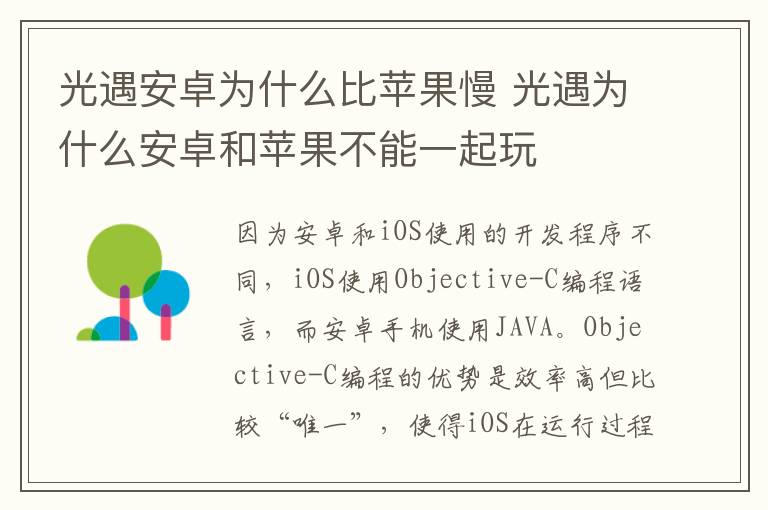 光遇安卓为什么比苹果慢 光遇为什么安卓和苹果不能一起玩