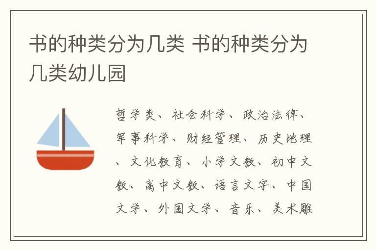 书的种类分为几类 书的种类分为几类幼儿园