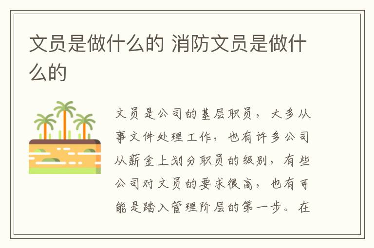 文员是做什么的 消防文员是做什么的