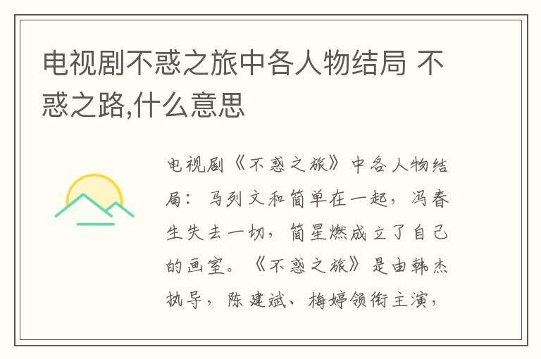 电视剧不惑之旅中各人物结局 不惑之路,什么意思