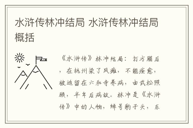 水浒传林冲结局 水浒传林冲结局概括