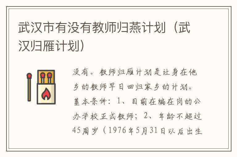 武汉市有没有教师归燕计划（武汉归雁计划）