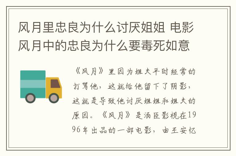 风月里忠良为什么讨厌姐姐 电影风月中的忠良为什么要毒死如意