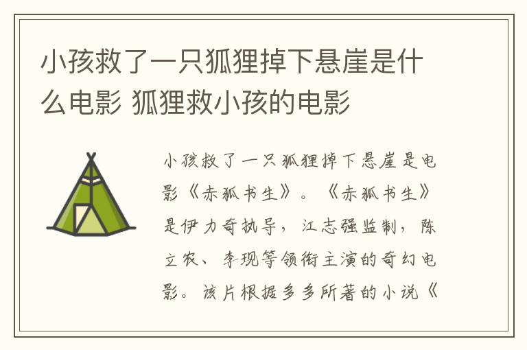 小孩救了一只狐狸掉下悬崖是什么电影 狐狸救小孩的电影