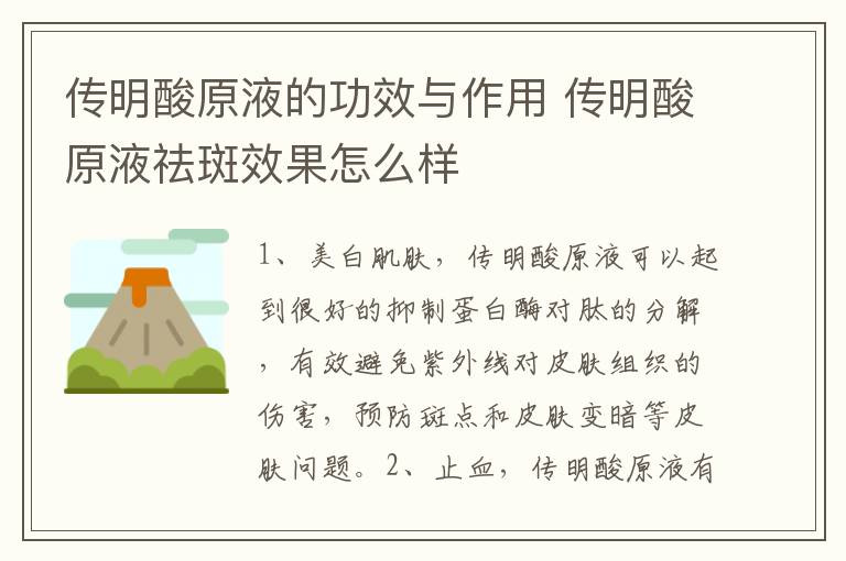传明酸原液的功效与作用 传明酸原液祛斑效果怎么样