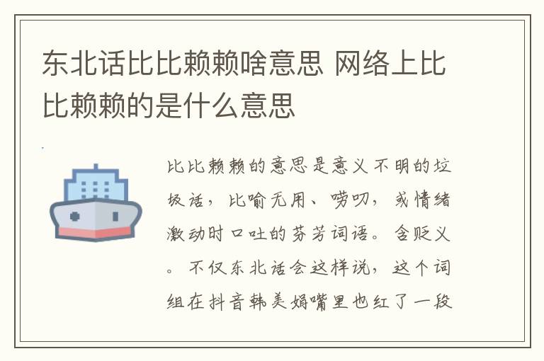东北话比比赖赖啥意思 网络上比比赖赖的是什么意思