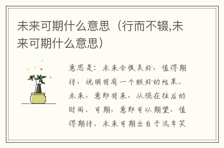 未来可期什么意思(行而不辍,未来可期什么意思)