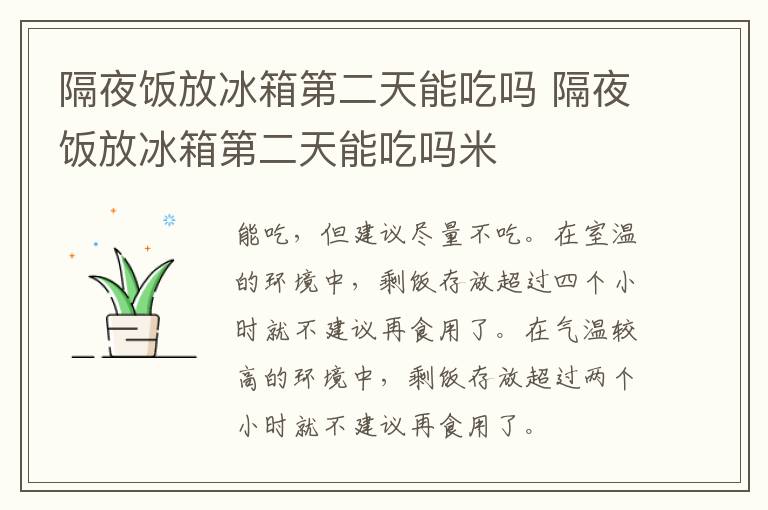 隔夜饭放冰箱第二天能吃吗 隔夜饭放冰箱第二天能吃吗米