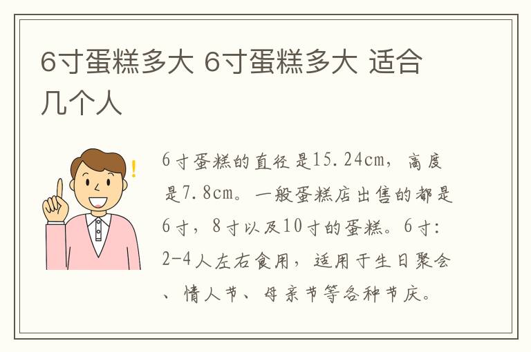 6寸蛋糕多大 6寸蛋糕多大 适合几个人