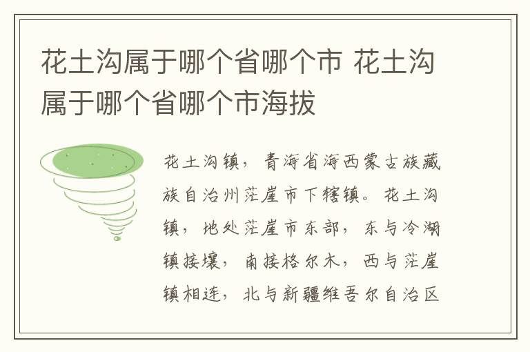 花土沟属于哪个省哪个市 花土沟属于哪个省哪个市海拔
