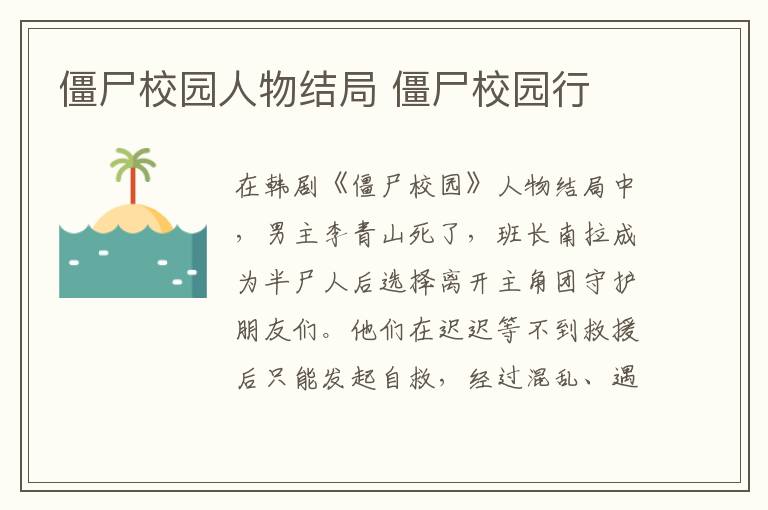 僵尸校园人物结局 僵尸校园行