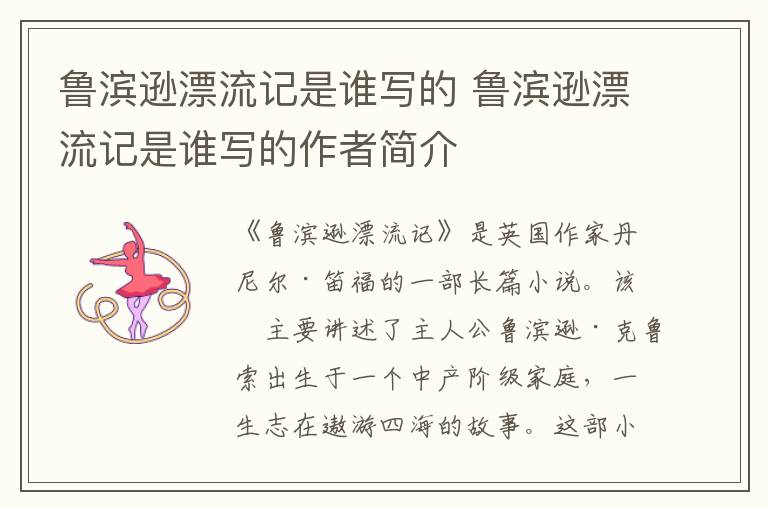 鲁滨逊漂流记是谁写的 鲁滨逊漂流记是谁写的作者简介
