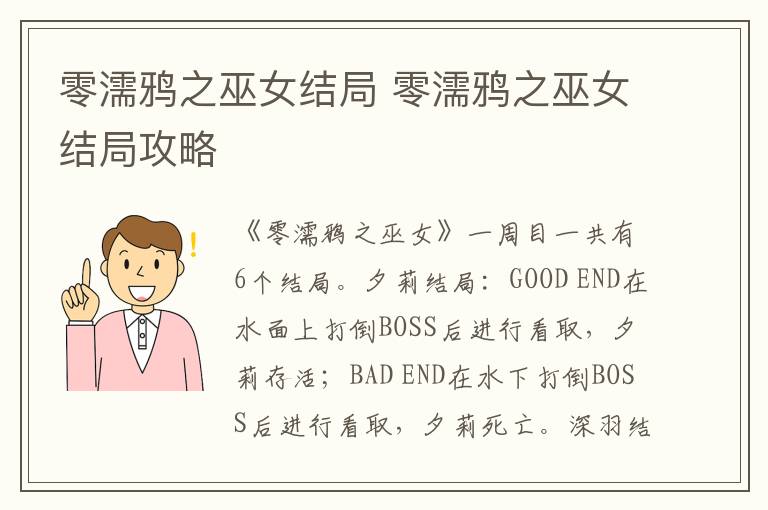 零濡鸦之巫女结局 零濡鸦之巫女结局攻略