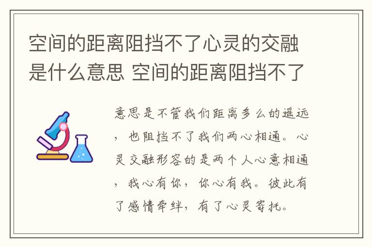 空间的距离阻挡不了心灵的交融是什么意思 空间的距离阻挡不了心灵的交融啥意思