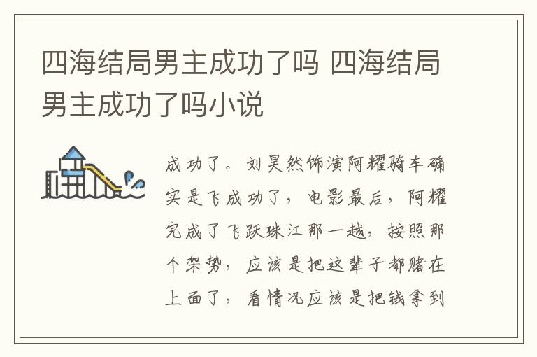 四海结局男主成功了吗 四海结局男主成功了吗小说