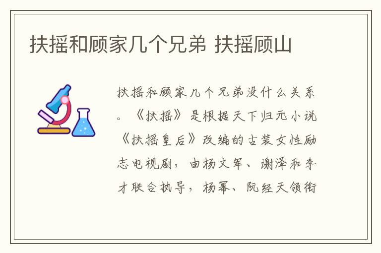 扶摇和顾家几个兄弟 扶摇顾山