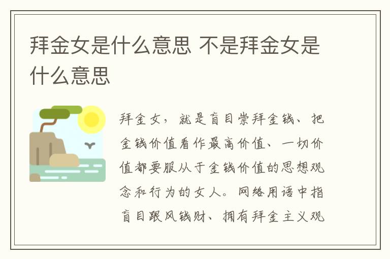 拜金女是什么意思 不是拜金女是什么意思