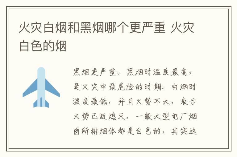 火灾白烟和黑烟哪个更严重 火灾白色的烟