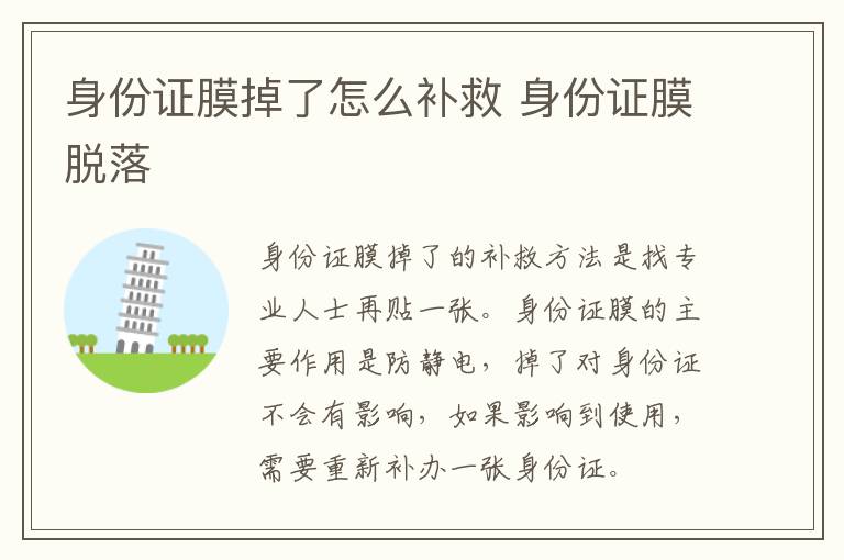 身份证膜掉了怎么补救 身份证膜脱落