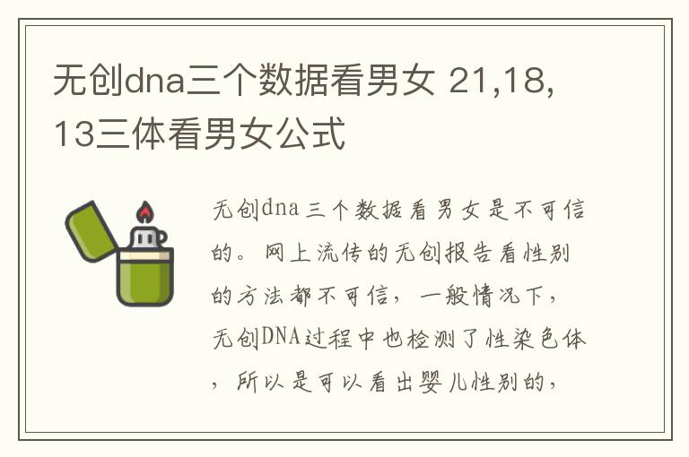 无创dna三个数据看男女 21,18,13三体看男女公式