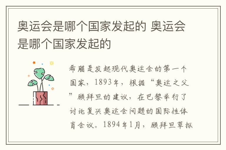 奥运会是哪个国家发起的 奥运会是哪个国家发起的
