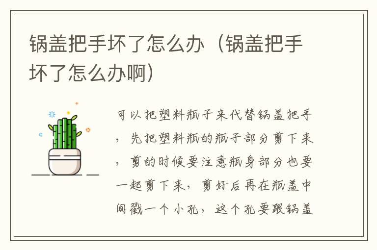 锅盖把手坏了怎么办（锅盖把手坏了怎么办啊）