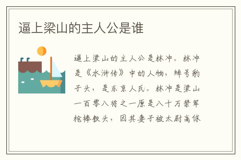 逼上梁山的主人公是谁