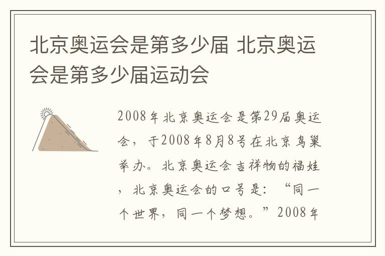 北京奥运会是第多少届 北京奥运会是第多少届运动会
