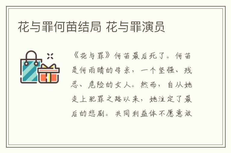 花与罪何苗结局 花与罪演员