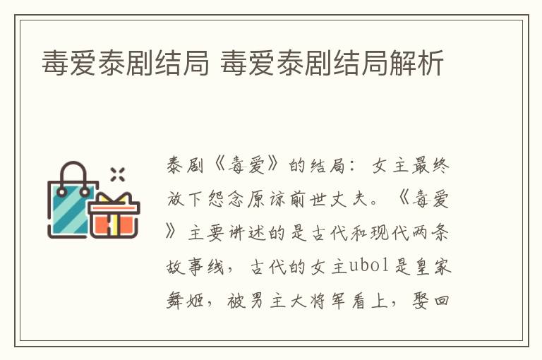 毒爱泰剧结局 毒爱泰剧结局解析