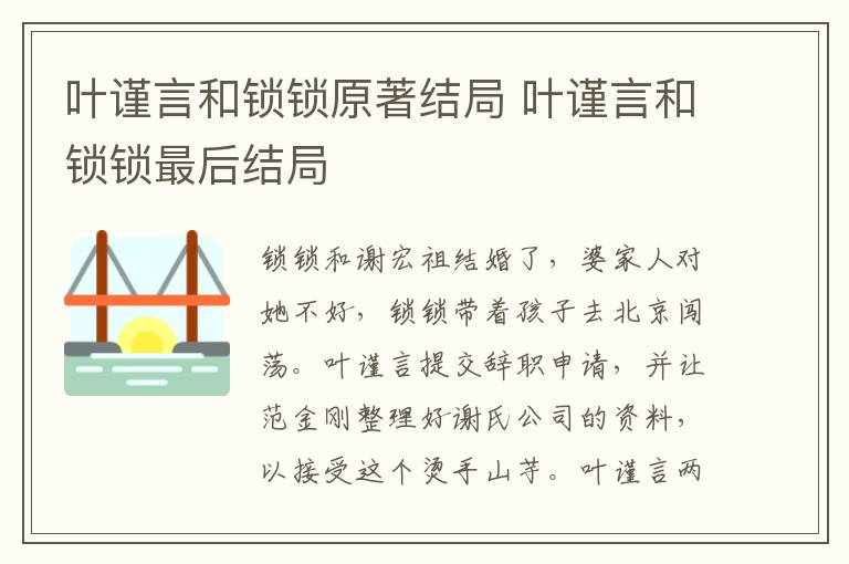 叶谨言和锁锁原著结局 叶谨言和锁锁最后结局