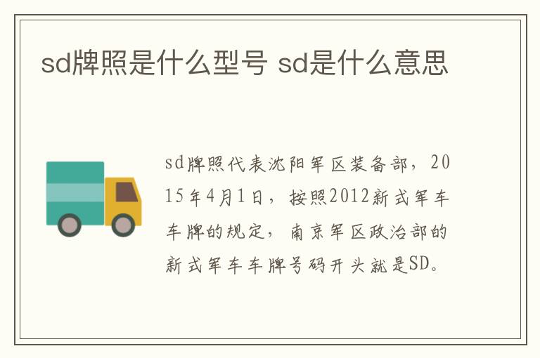 sd牌照是什么型号 sd是什么意思