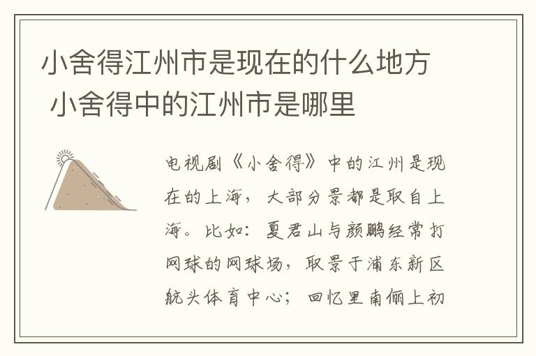 小舍得江州市是现在的什么地方 小舍得中的江州市是哪里