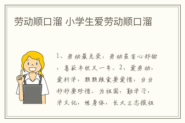 劳动顺口溜 小学生爱劳动顺口溜